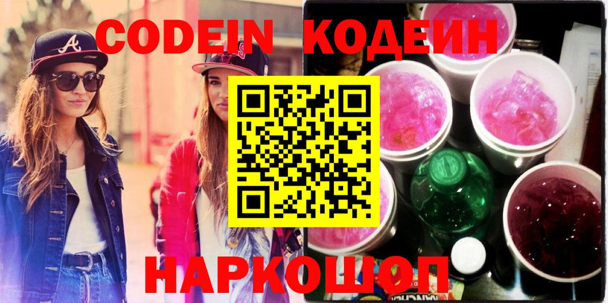 Кодеин напиток Lean (лин) Новоалександровск